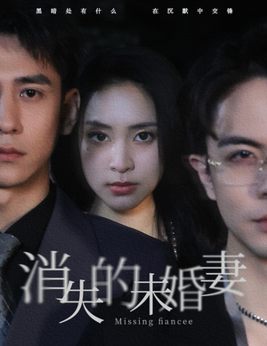 《消失的未婚妻》（82集）看短剧免费全集不卡顿