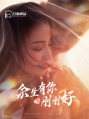 《余生有你刚刚好》（101集）全集短剧免费在线看全