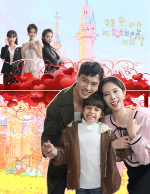 《特工奶爸被美女总裁包围了》（59集）畅快追短剧免费全集