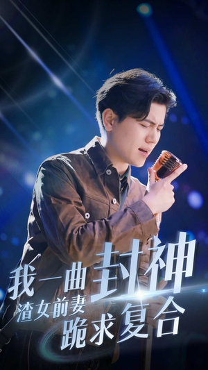 《我一曲封神渣女前妻跪求复合》（99集）短剧精彩全篇免费畅看