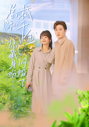 《总裁和千金，隐藏身份闪婚了》（108集）短剧全集免费在线赏