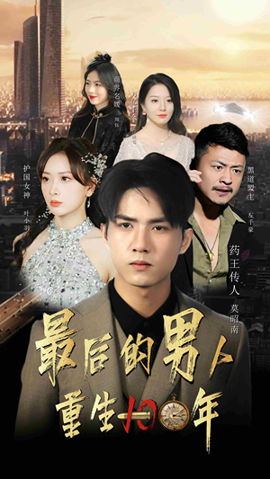 《最后的男人：重生100年》（87集）全集短剧免费在线瞧