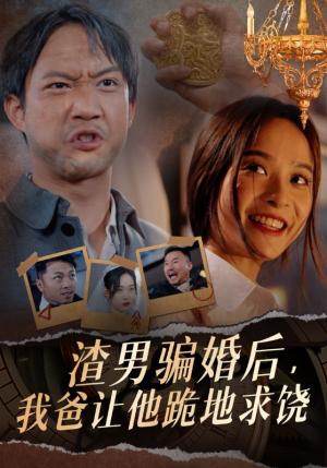 渣男骗婚后，我爸让他跪地求饶（37集）免费短剧看不停