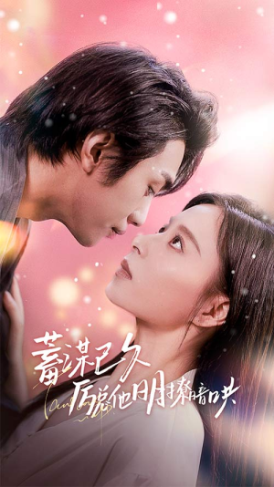 蓄谋已久历总他明撩暗哄(78集) 蓄谋已久历总他明撩暗哄(78集)高分佳作免费看