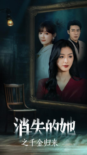 《消失的她之千金归来》（75集）免费看短剧完整大结局