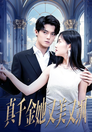 《真千金她又美又飒》（98集）在线短剧一口气追完