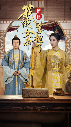 糟糕我被女帝拿捏了(100集) 糟糕我被女帝拿捏了(100集)短剧精彩推荐