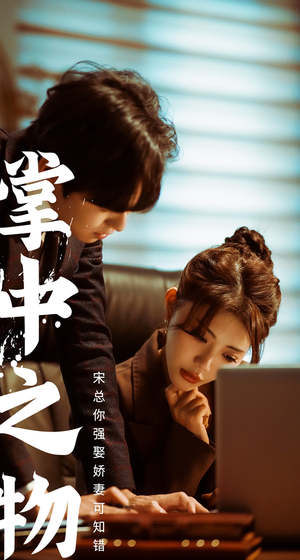 《掌中之物：宋总娶娇妻可知错》（97集）在线短剧免费看全程