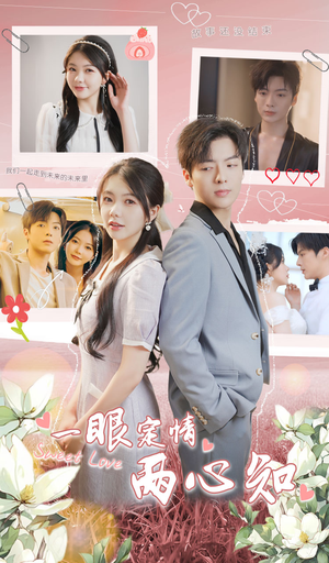 《一眼定情两心知》（79集）短剧全篇免费在线畅看