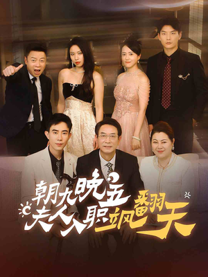 《朝九晚五，夫人入职飒翻天》（56集）免费看短剧完整版