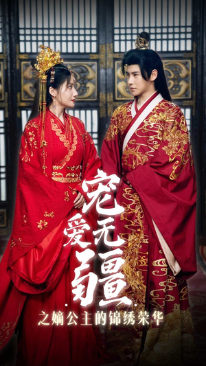 宠爱无疆之嫡公主的锦绣荣华(71集) 宠爱无疆之嫡公主的锦绣荣华(71集)短剧在哪里看