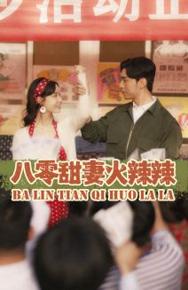 《八零甜妻火辣辣》（83集）看短剧全集免费畅享