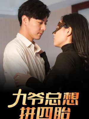 九爷总想拼四胎(101集) 九爷总想拼四胎(101集)精彩连连免费看