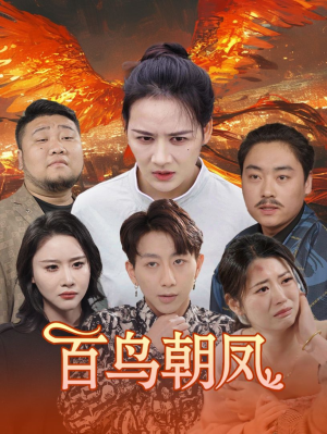 《百鸟朝凤》（39集）短剧全集精彩在线赏