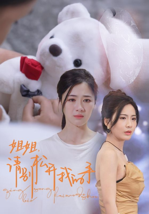 《姐姐，请别松开我的手》（69集）一口气追完短剧全集