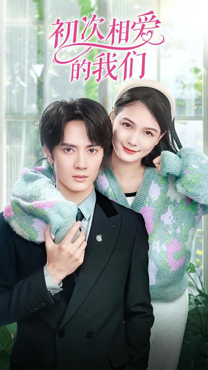 初次相爱的我们(86集) 初次相爱的我们(86集)热播古装短剧