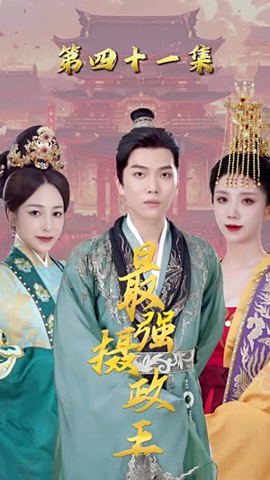 《极品摄政王》（50集）畅享短剧全集精彩不断