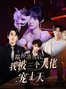 《踹掉渣男后我被三个大佬宠上天》（76集）看短剧全集嗨翻一整晚