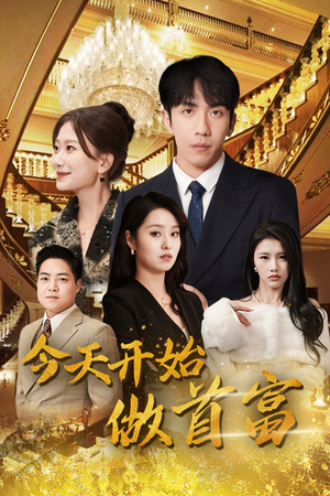 《今天开始做首富》（87集）在线看短剧全集过瘾