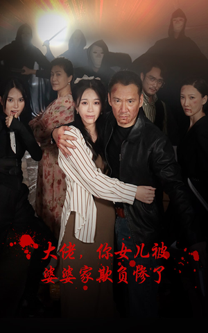 《大佬，你女儿被婆婆家欺负惨了》（71集）在线短剧免费看全集