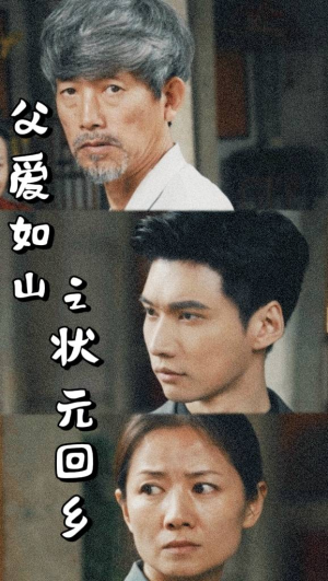 《父爱如山之状元回乡》（77集）短剧精彩免费看个够