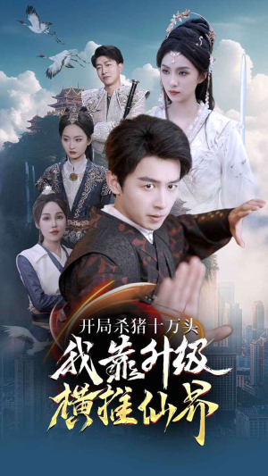 《开局杀猪十万头我靠升级横推仙界》（80集）看短剧全集畅享不停