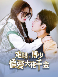 难哄,傅少偏爱大佬千金(100集) 难哄,傅少偏爱大佬千金(100集)短剧全集免费看