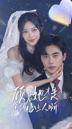 《顾总她才是您的心上人啊》（90集）短剧免费全集一追到底