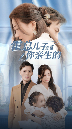 《霍总儿子真是你亲生的》（82集）爆款短剧全集畅快追