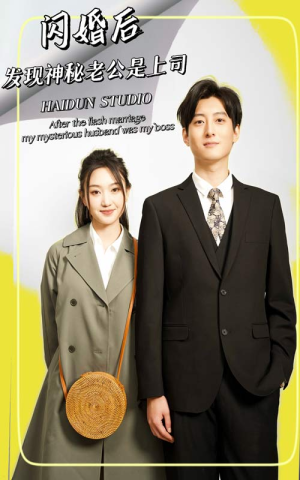 《闪婚后，发现神秘老公是上司》（88集）短剧全集在线免费看