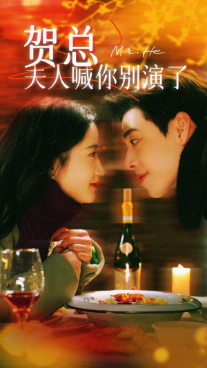 《贺总夫人喊你别演了》（82集）在线看短剧全集不卡顿