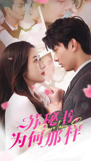 《苏秘书为何那样》（96集）短剧免费畅享全集追