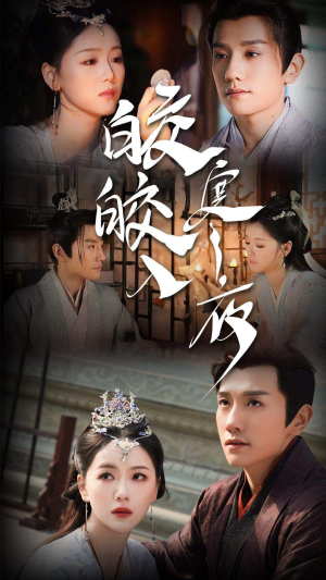 《皎皎入寒夜》（83集）免费在线短剧全集追完