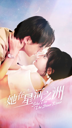《她在星河之州》（80集）在线短剧精彩一追到底