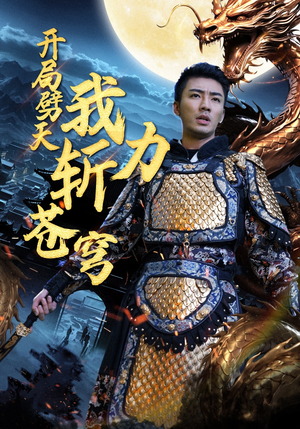 《开局劈天我力斩苍穹》（90集）免费短剧全集一键观看