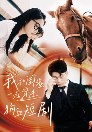 《我和闺蜜一起穿进狗血短剧》（66集）看短剧欢乐不停歇