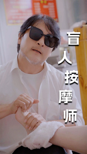 《新版：盲人按摩师》（100集）精彩短剧在线一口气追完