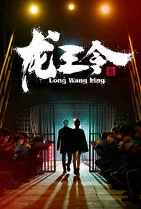 《龙王令之风云再起》（95集）在线看短剧全集不停