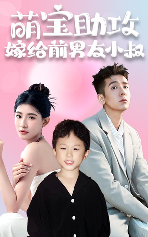 《萌宝助攻，嫁给前男友小叔》（96集）短剧全集免费追起来