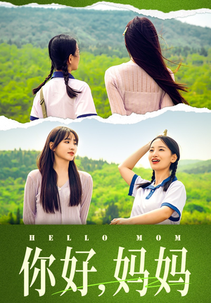 《你好，妈妈》（74集）在线短剧精彩全集追