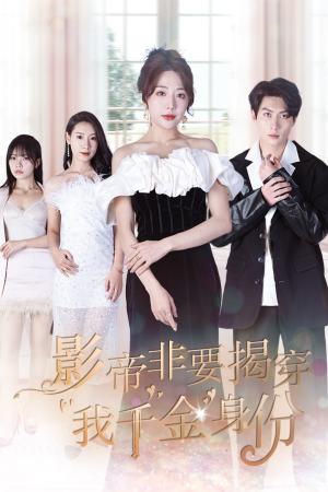 《影帝非要揭穿我千金身份》（100集）热门短剧在线追不停