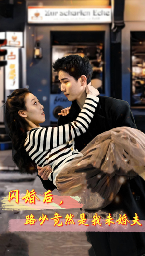 《闪婚后，路少竟然是我未婚夫》（76集）热门短剧在线看不停