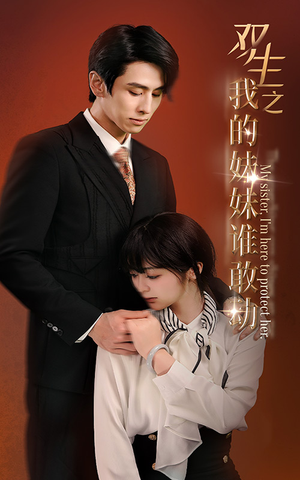 《双生之我的妹妹谁敢动》（74集）短剧全本畅享无阻