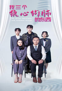 《我三个狼心狗肺的东西》（80集）免费短剧完整版在线赏
