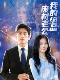 我的绝品废材老公(60集) 我的绝品废材老公(60集)我全都看完了