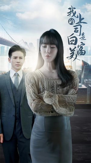 《我的上司是白富美》（88集）短剧精彩不容错过追