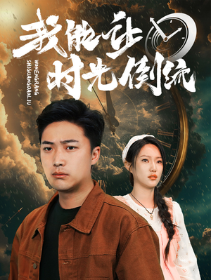 《我能让时光倒流》（104集）短剧精彩全集一键追完