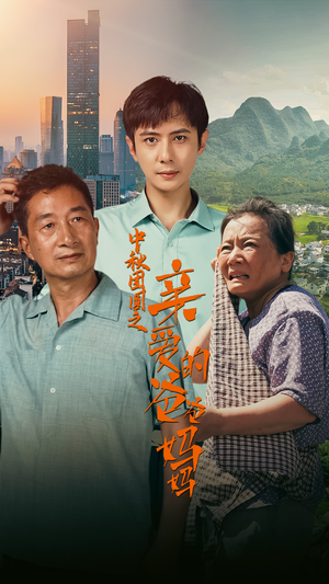 《中秋团圆之亲爱的爸爸妈妈》（55集）短剧在线免费看全集