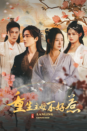 《澜陵缭乱》（长篇）在线短剧免费全集速赏