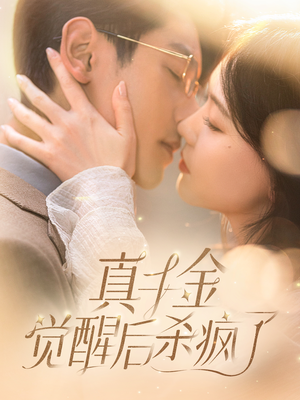 《真千金觉醒后杀疯了》（91集）超燃短剧在线畅看